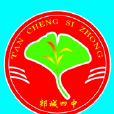郯城四中 郯城四中