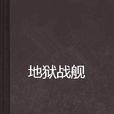地獄戰艦 地獄戰艦