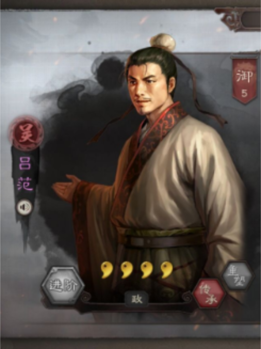 呂范(遊戲《三國志・戰略版》中的武將) 呂范(遊戲《三國志・戰略版》中的武將)