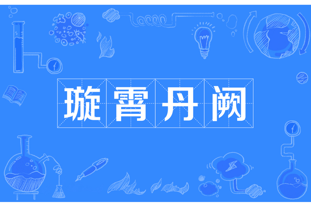 璇霄丹闕 璇霄丹闕