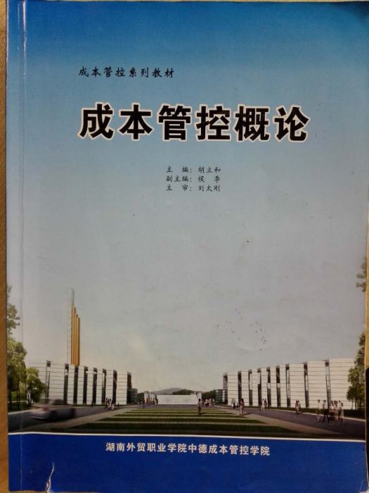 成本管控概論 成本管控概論