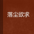 落塵欲求 落塵欲求
