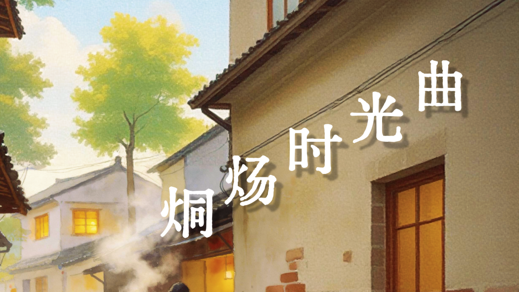 烔煬時光曲 烔煬時光曲