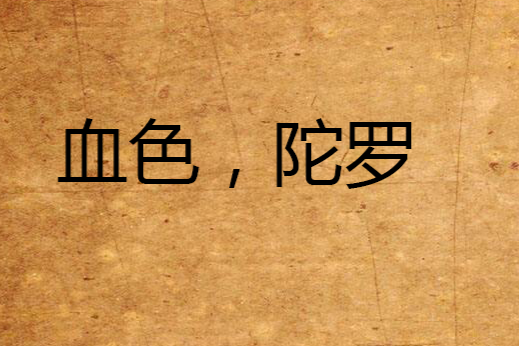 血色,陀羅(馮延巳創作的網路小說) 血色,陀羅(馮延巳創作的網路小說)