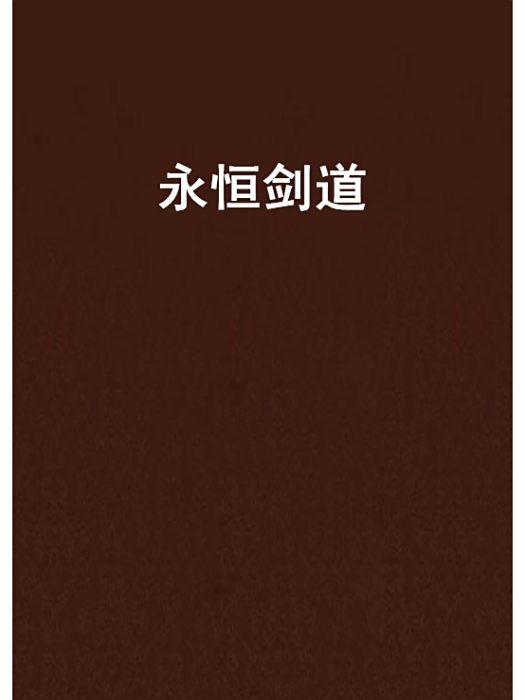 永恆劍道 永恆劍道
