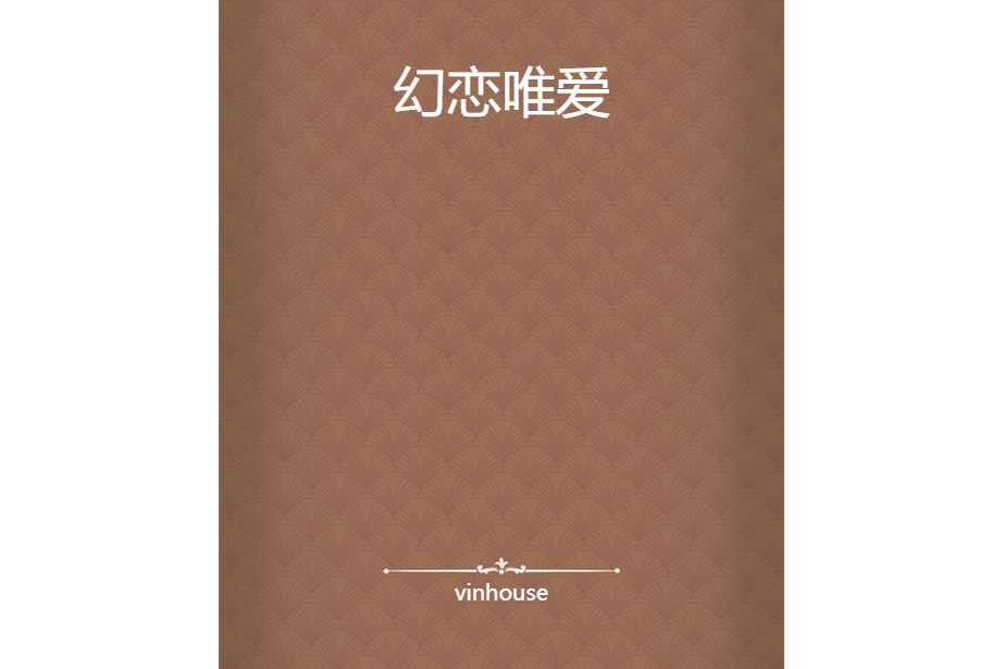 幻戀唯愛 幻戀唯愛