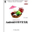 Android套用開發實戰