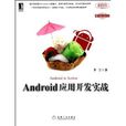 Android套用開發實戰 Android套用開發實戰