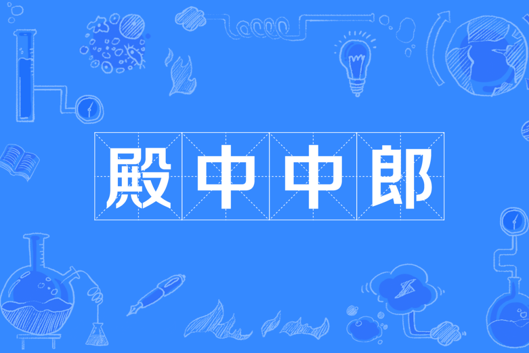 殿中中郎 殿中中郎