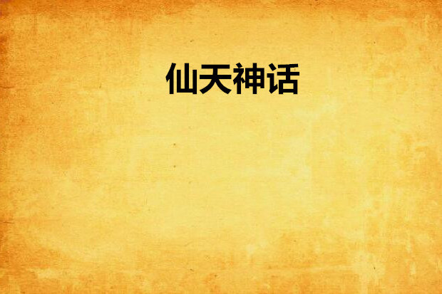 仙天神話 仙天神話