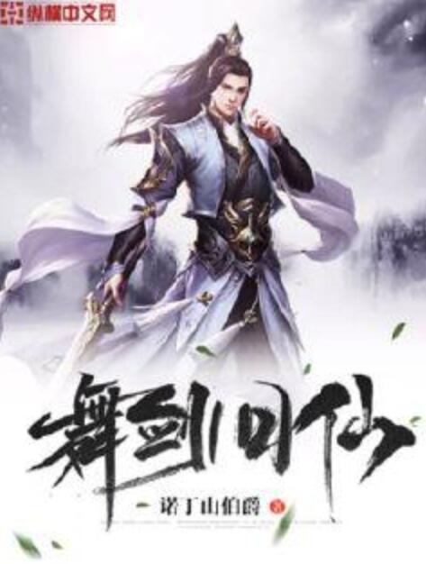 舞劍問仙 舞劍問仙