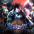 魔域世界(魔幻類網頁遊戲) 魔域世界(魔幻類網頁遊戲)