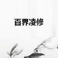 百界凌修 百界凌修