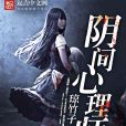 陰間心理師 陰間心理師