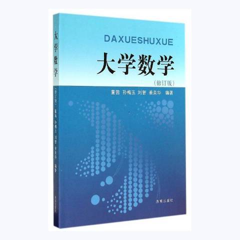 大學數學(2014年濟南出版社出版的圖書) 大學數學(2014年濟南出版社出版的圖書)