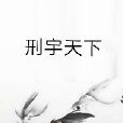 邢宇天下 邢宇天下