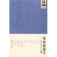 歷史的鏡子:吳晗講歷史(歷史的鏡子(九州出版社 版本)) 歷史的鏡子:吳晗講歷史(歷史的鏡子(九州出版社 版本))