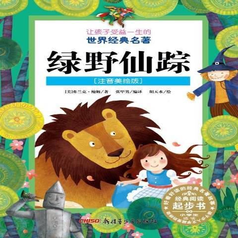 綠野仙蹤(2013年新疆青少年出版社出版的圖書) 綠野仙蹤(2013年新疆青少年出版社出版的圖書)