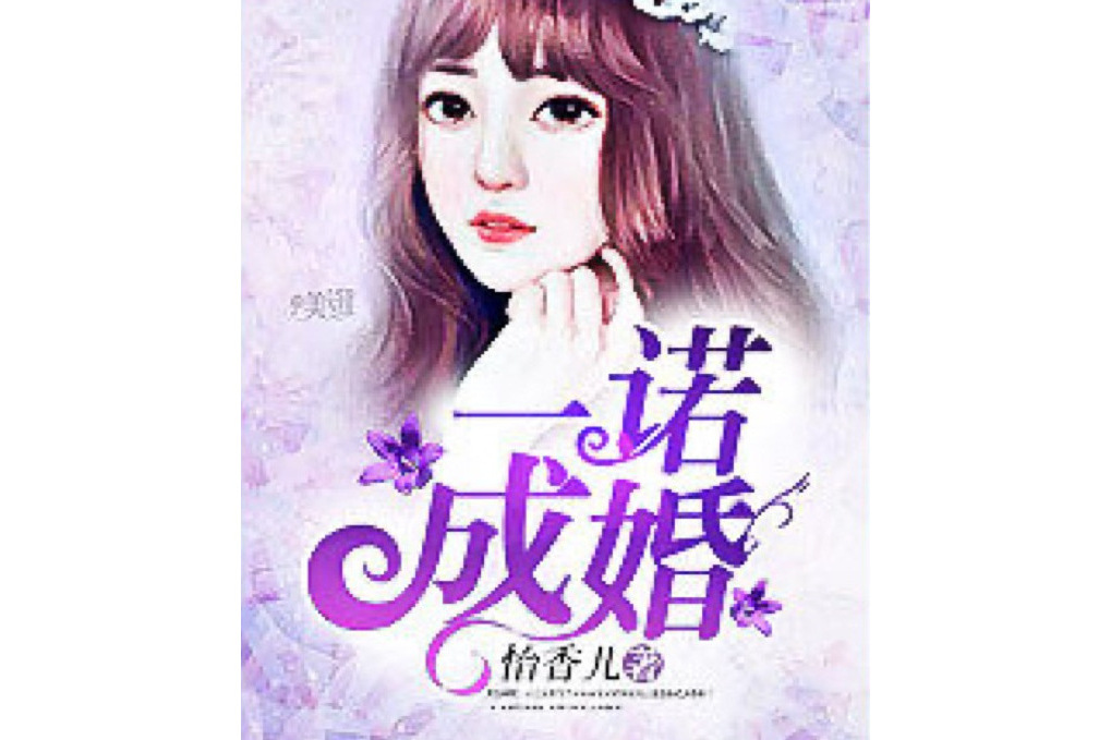 一諾成婚 一諾成婚