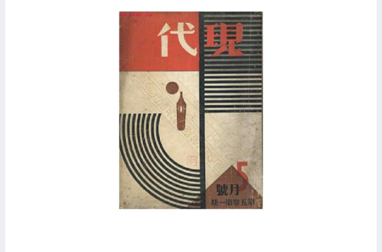 現代(上海文學刊物（已停刊）)