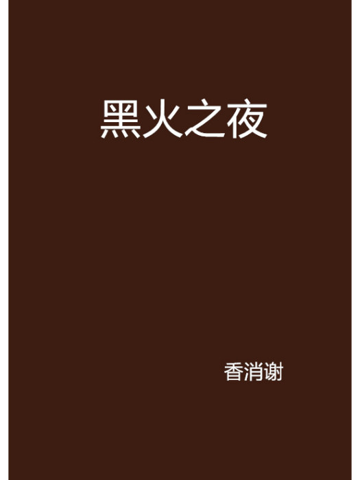 黑火之夜 黑火之夜