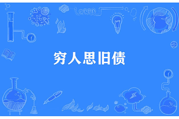 窮人思舊債