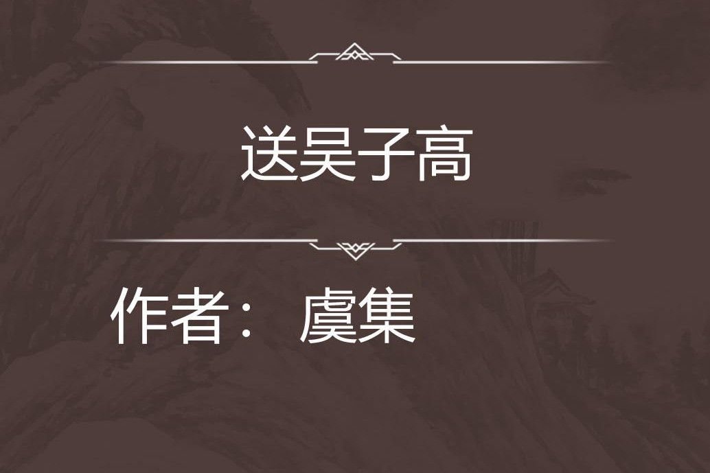 送吳子高 送吳子高
