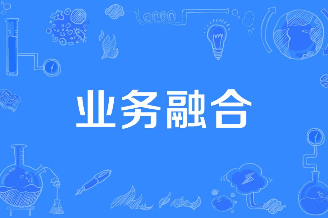業務融合 業務融合