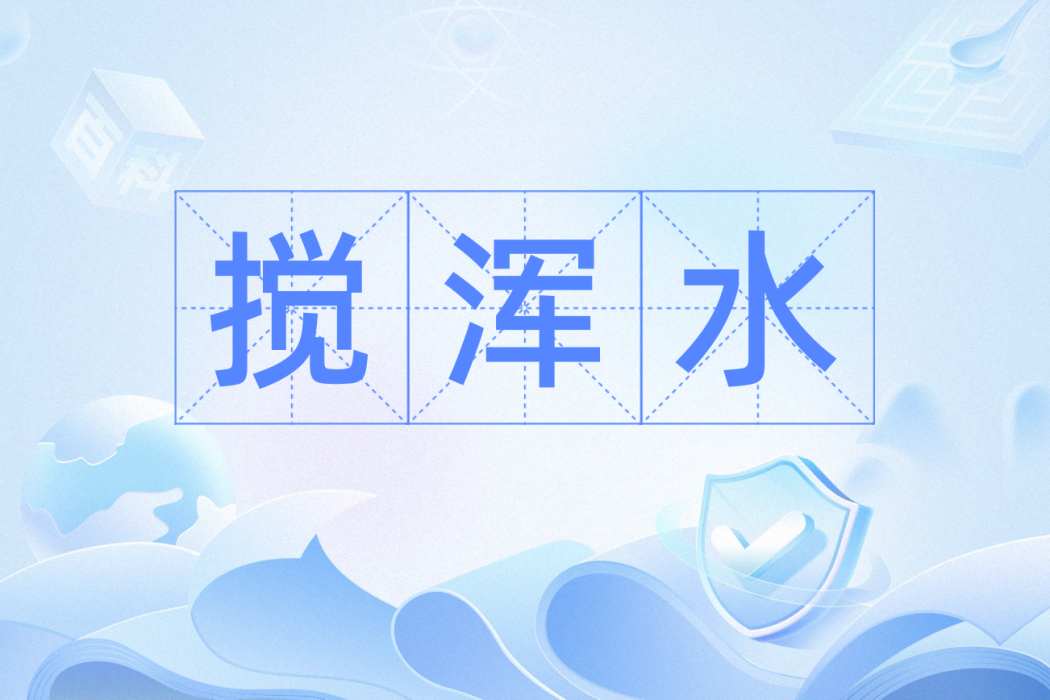 攪渾水 攪渾水