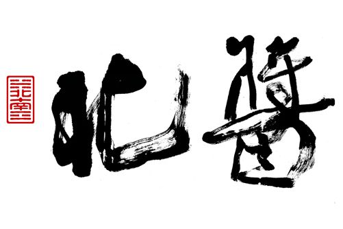 北醬 北醬