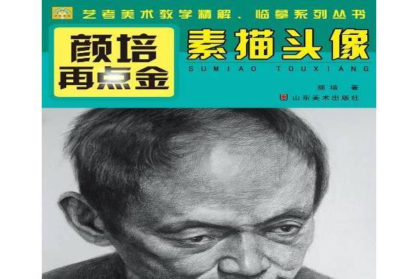 素描頭像(2014年山東美術出版社出版的圖書) 素描頭像(2014年山東美術出版社出版的圖書)