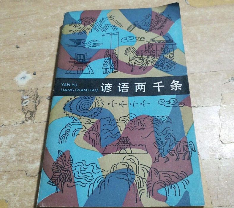 諺語兩千條 諺語兩千條