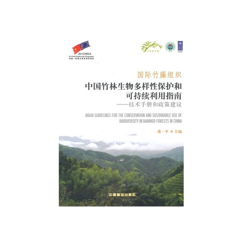 國際竹藤組織中國竹林生物多樣性保護和可持續利用指南：技術手冊和政策建議