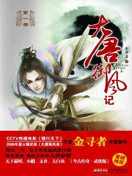 大唐御風記 大唐御風記