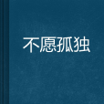 不願孤獨 不願孤獨