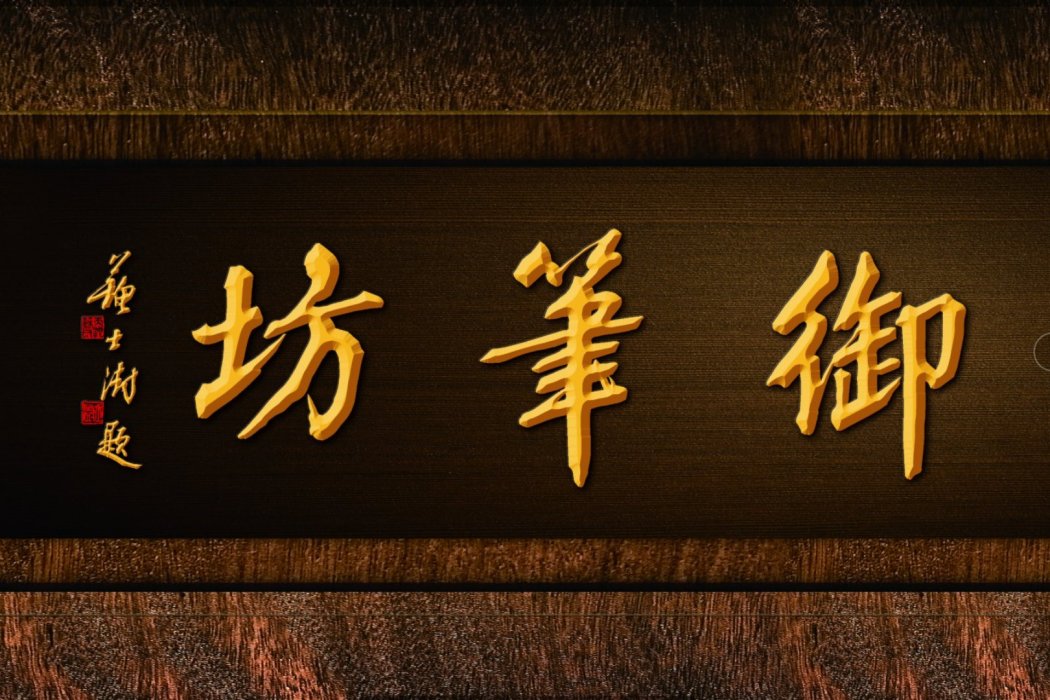 御筆坊
