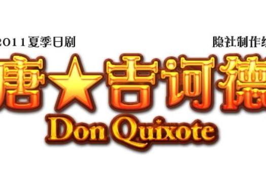 吉訶德大人 吉訶德大人