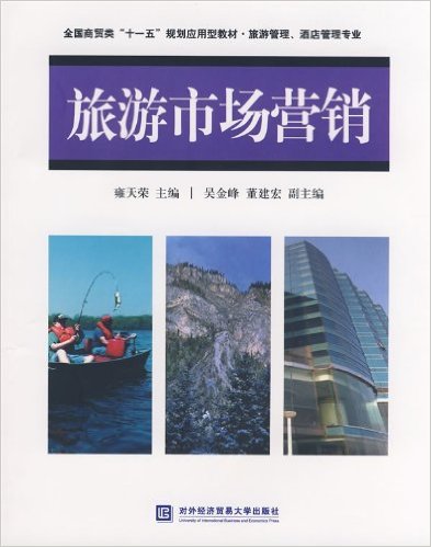 旅遊市場行銷(對外經濟貿易大學出版社出版書籍)