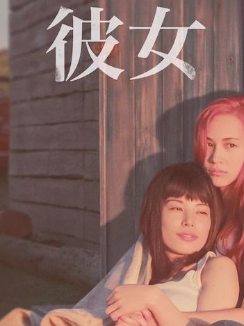 她(彼女(日本2021年廣木隆一執導的電影)) 她(彼女(日本2021年廣木隆一執導的電影))