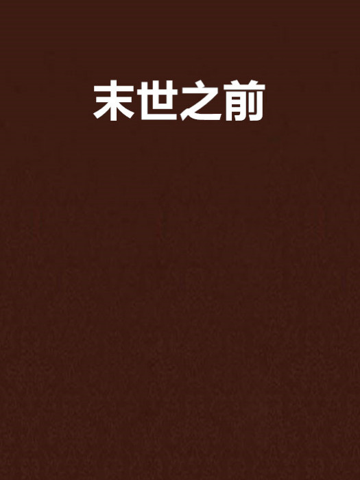 末世之前 末世之前