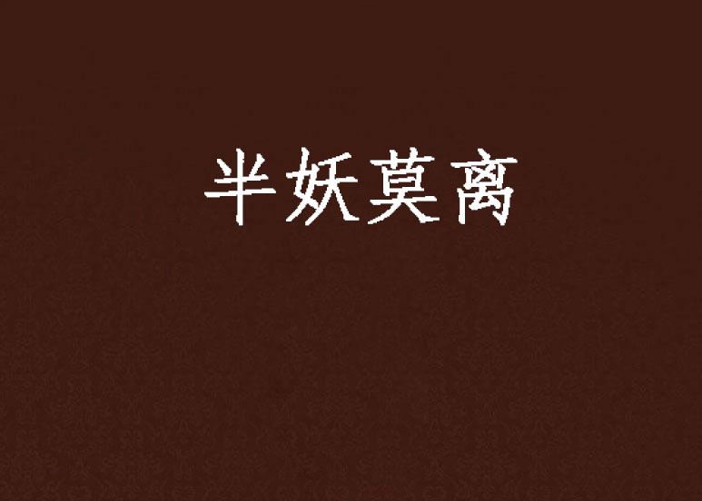 半妖莫離 半妖莫離