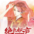 絕色妖言 絕色妖言
