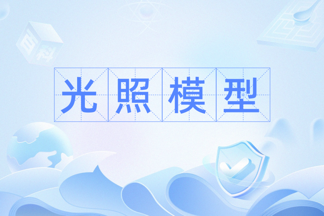 光照模型 光照模型