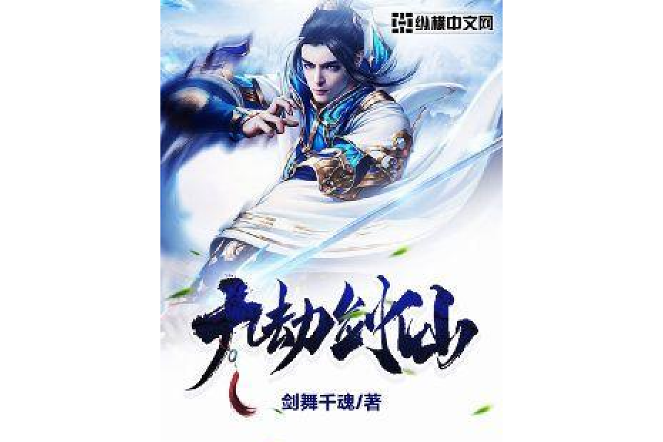九劫劍仙 九劫劍仙