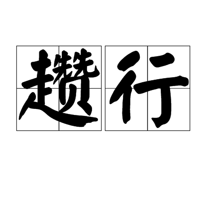 趲行 趲行