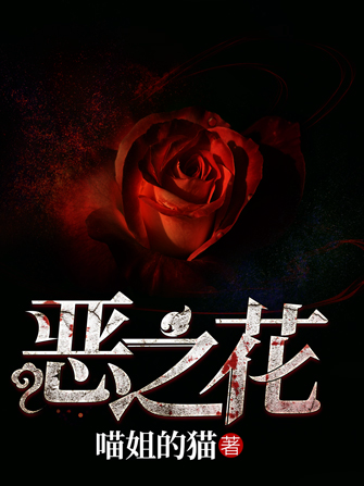 惡之花(每天讀點故事APP喵姐的貓所著小說) 惡之花(每天讀點故事APP喵姐的貓所著小說)