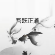 吾既正道 吾既正道