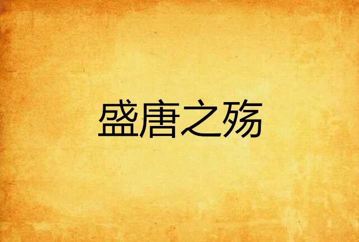 盛唐之殤 盛唐之殤