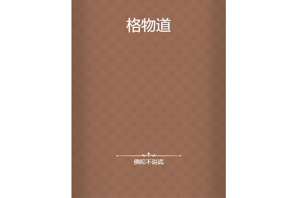 格物道 格物道