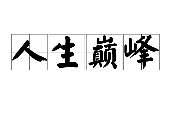 人生巔峰(漢語辭彙) 人生巔峰(漢語辭彙)